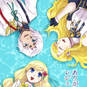 【テイリン30新刊】　ありがとうレジェンディア！