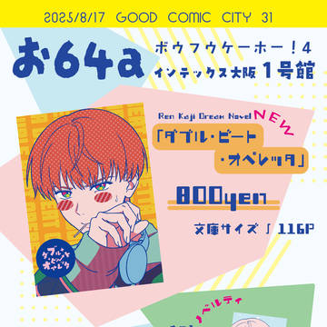 【2025/8/17ボウフウケーホー!4】お品書き【WB夢本】