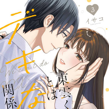 【8月15日】「東雲くんとはデキない関係」コミックス③巻発売