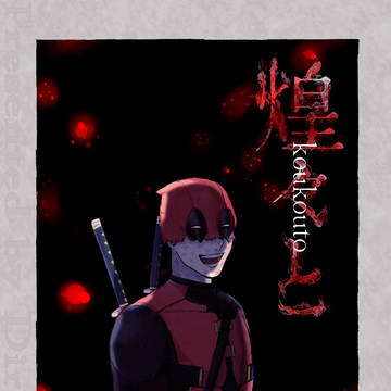 【8/17新刊サンプル】煌々と【ウルデプ】