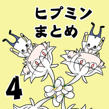 ヒプミンまとめ4