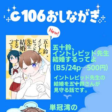 C106出ます！