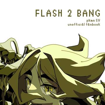 【新刊サンプル】FLASH 2 BANG