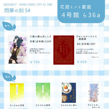 【8/17夏インテ】お品書き