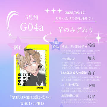 【8/17 あり夢9】お品書き【5号館G04a】