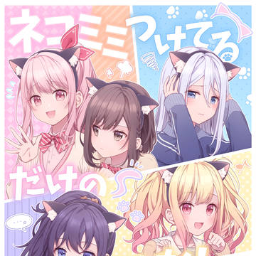 【web再録】ネコミミつけてるだけのはなし