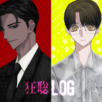 狂聡LOG