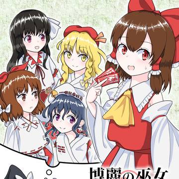 博麗の巫女について【同人再録】