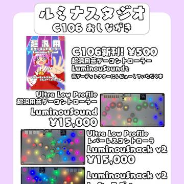 【C106】ルミナスタジオおしながき