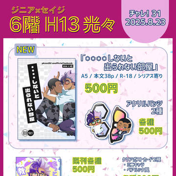 【ジニセイ】8/23チャ!31お品書き