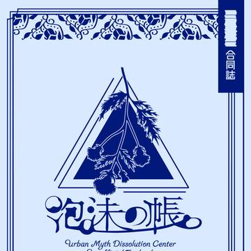 【C106新刊】泡沫の帳（※未クリア閲覧注意）