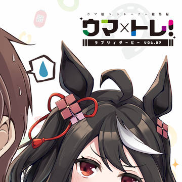 【C106】ウマ×トレ!ラブリィダービー Vol.7
