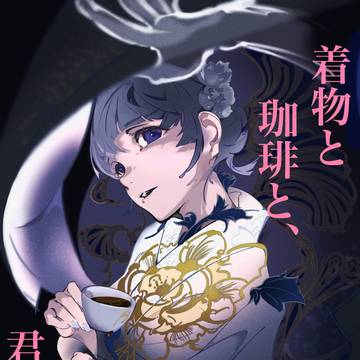着物と珈琲と、君の声