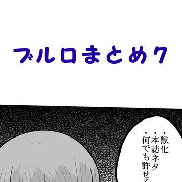 ブルロまとめ7