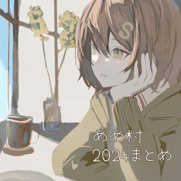 めめ村FA2024まとめ