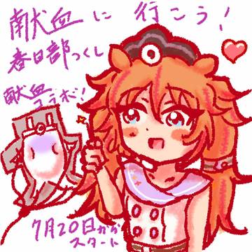 つくしさんの献血ピャンペーン