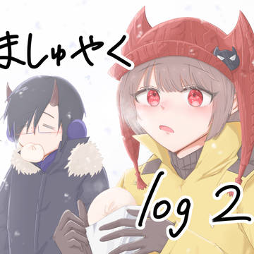 魔主役log②