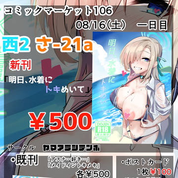 コミックマーケット106 おしながき