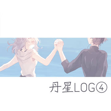 丹星LOG④
