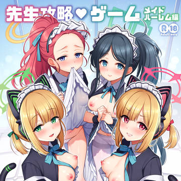 【C106】新刊「先生攻略ゲーム メイドハーレム編」サンプル
