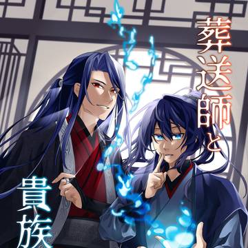 【新連載】葬送師と貴族探偵