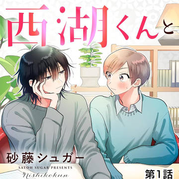 西湖くんと東川くん　第一話お試し読み