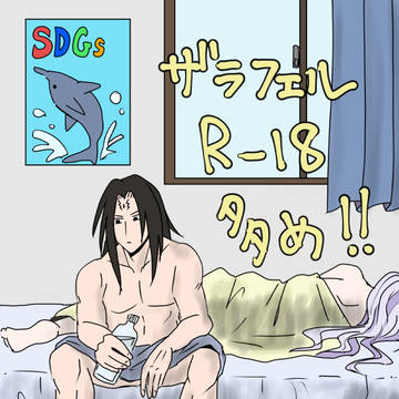ザラフェルとギィブロ2025夏