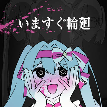 いますぐ輪廻