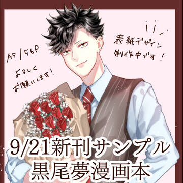 【9/21 繋ぐ夢と想い2 新刊サンプル】クロオ(大人軸)夢漫画