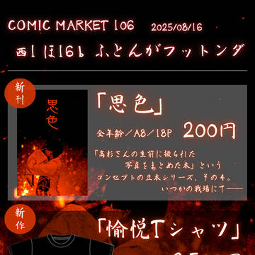 【C106新刊お品書き】