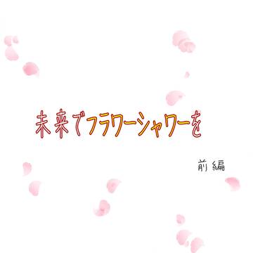 未来でフラワーシャワーを