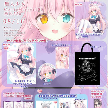 コミックマーケット106 1日目お品書き