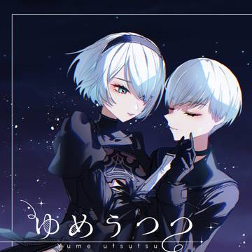 【C106新刊サンプル】ゆめうつつ
