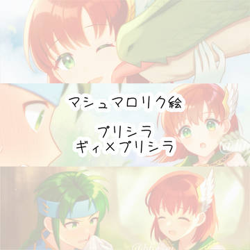 プリシラ・ギィ【リク絵まとめ💫】