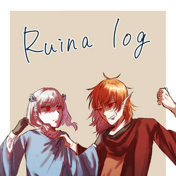 Ruina ろぐ①