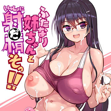 C106新刊『ふたなり姉ちゃんといっしょにだそっ!!』