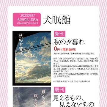 お品書き（2025年8月17日　怪★会議3／水沫の記憶）