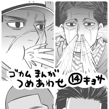 ゴカム漫画つめあわせ〜14〜