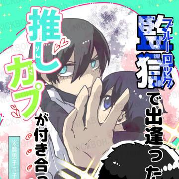 8/17青春エゴイズム14新刊【凛潔】