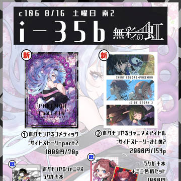 C106 サークル『無彩の虹』お品書き