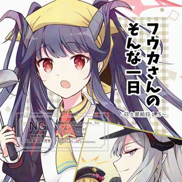 (頒布終了)C106新刊『フウカさんのそんな一日』サンプル