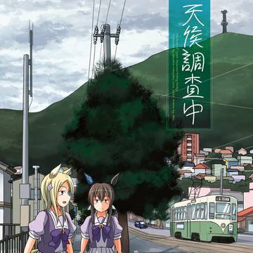 【C106新刊】ウマ娘トプアヤ本