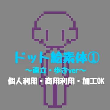 ドット絵フリー素体