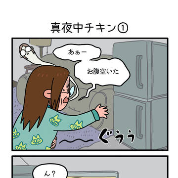 真夜中チキン