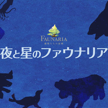 【ファウアニ】夜と星のファウナリア【公式】