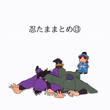 忍たままとめ⑬