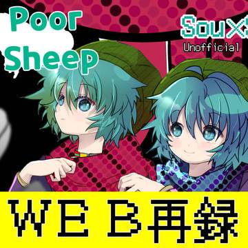 Poor Sheep【WEB再録】