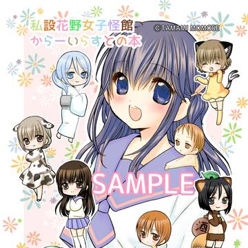 【C106新刊】私設花野女子怪館 からーいらすとの本