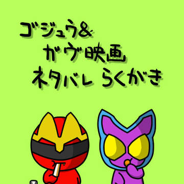 夏映画らくがき（ネタバレ注意）