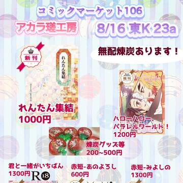 【夏コミ】お品書き 8/16 東K23a【煉炭】
